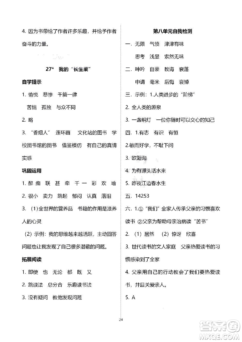 山東教育出版社2020年自主學(xué)習(xí)指導(dǎo)課程語(yǔ)文五年級(jí)上冊(cè)人教版答案