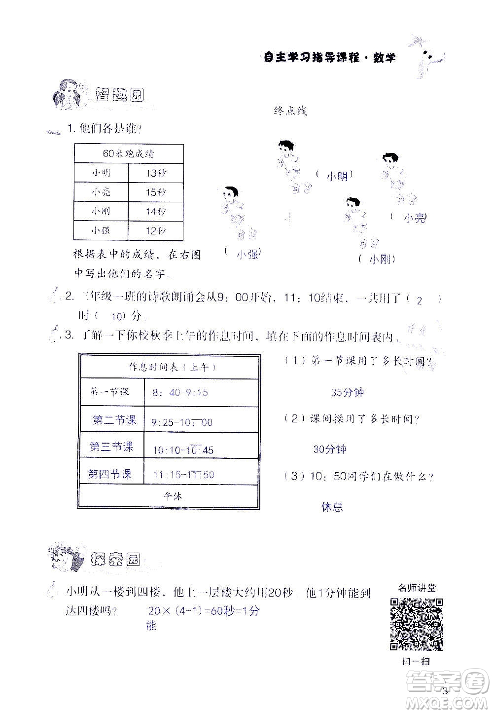 山東教育出版社2020年自主學習指導課程數(shù)學三年級上冊人教版答案