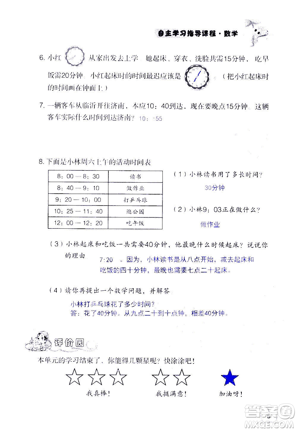 山東教育出版社2020年自主學習指導課程數(shù)學三年級上冊人教版答案