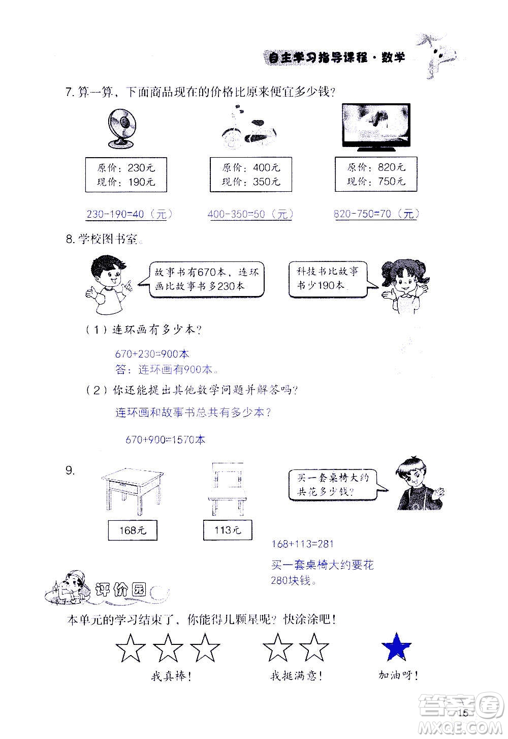 山東教育出版社2020年自主學習指導課程數(shù)學三年級上冊人教版答案