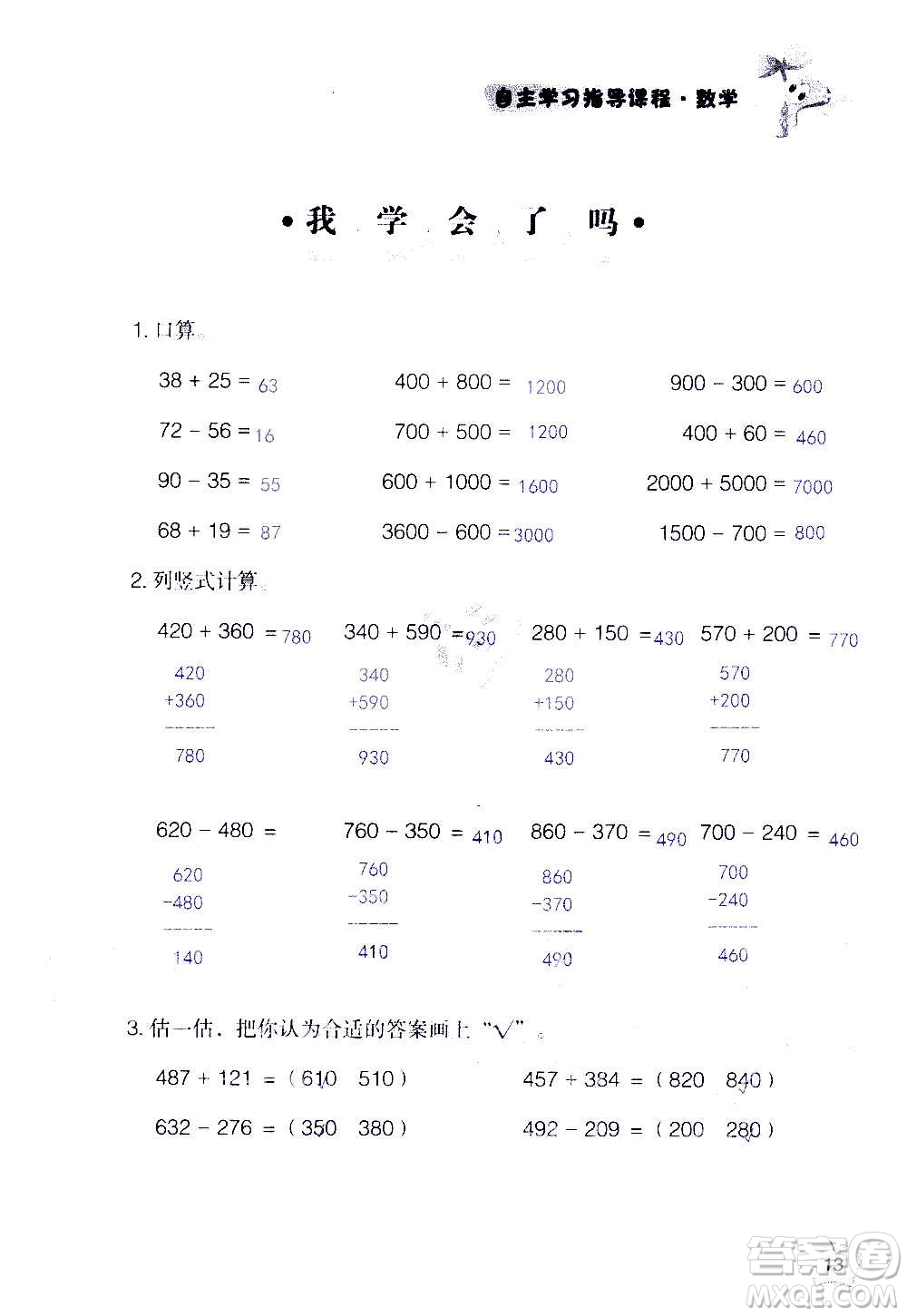 山東教育出版社2020年自主學習指導課程數(shù)學三年級上冊人教版答案