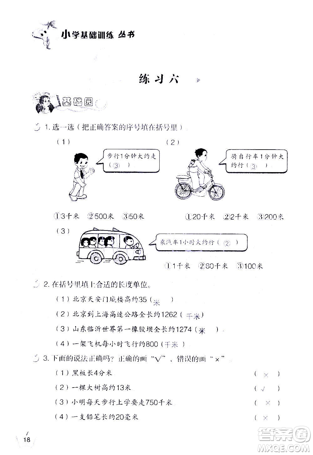 山東教育出版社2020年自主學習指導課程數(shù)學三年級上冊人教版答案