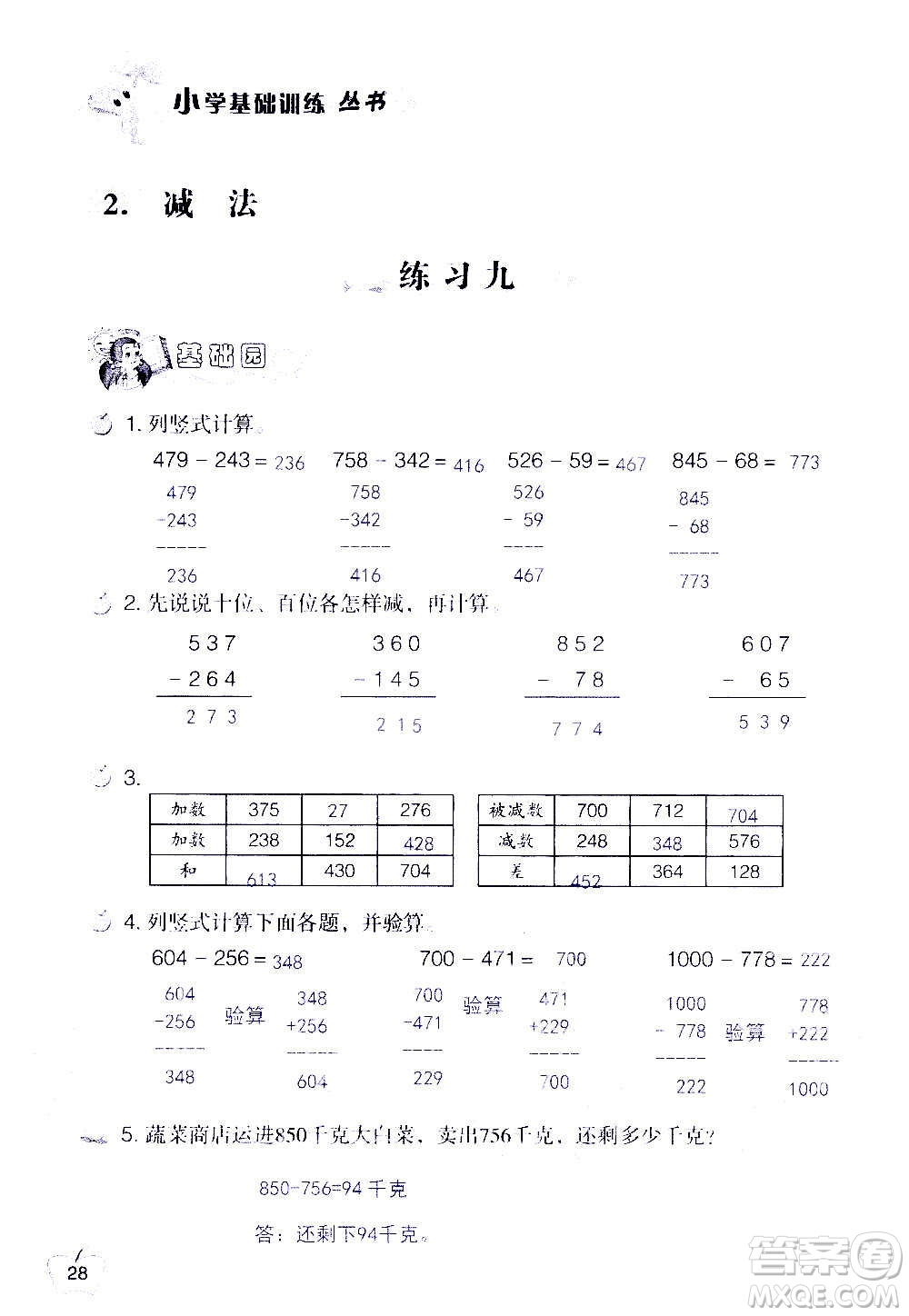 山東教育出版社2020年自主學習指導課程數(shù)學三年級上冊人教版答案