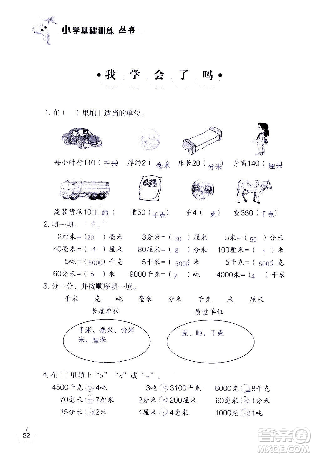 山東教育出版社2020年自主學習指導課程數(shù)學三年級上冊人教版答案