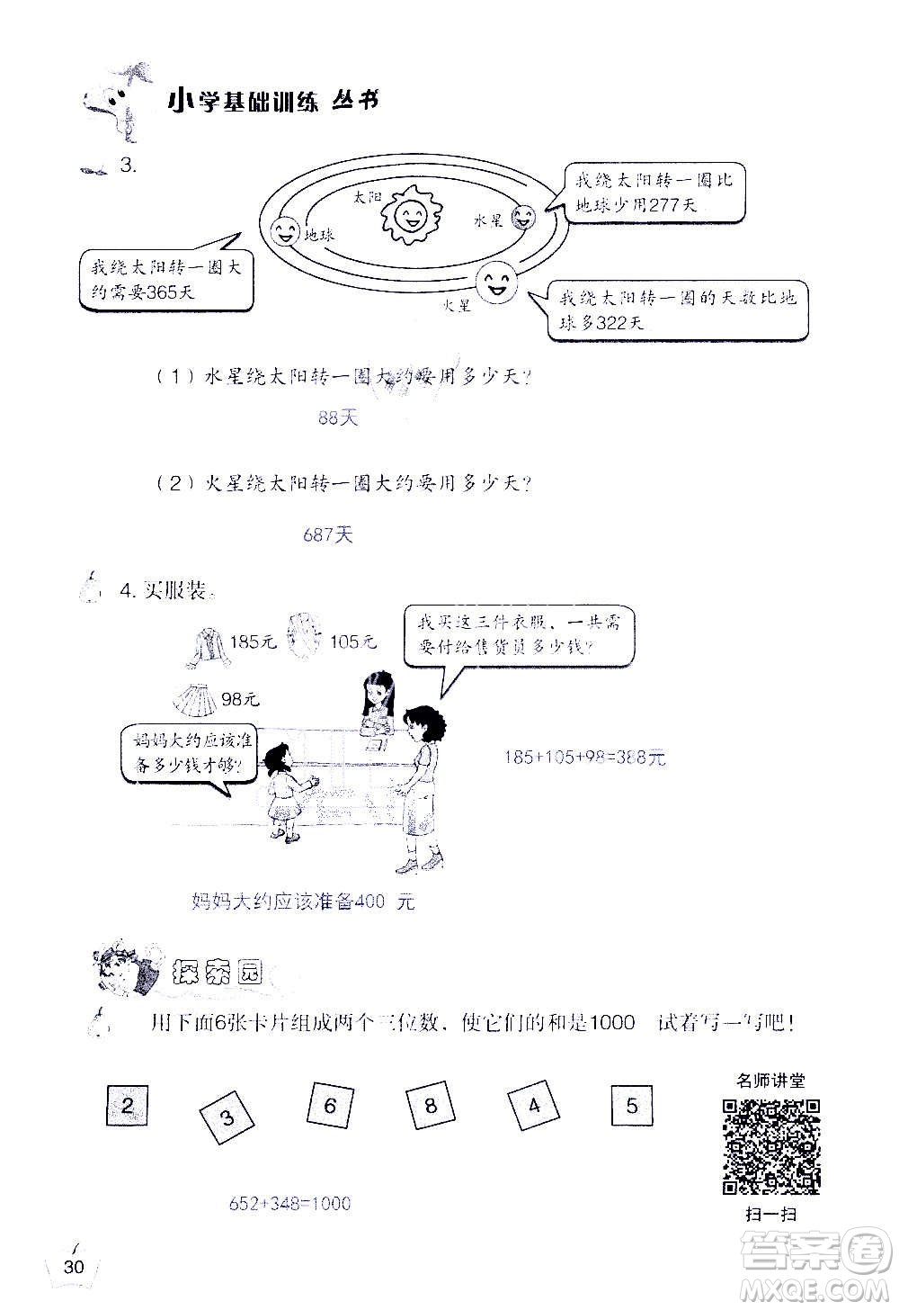 山東教育出版社2020年自主學習指導課程數(shù)學三年級上冊人教版答案