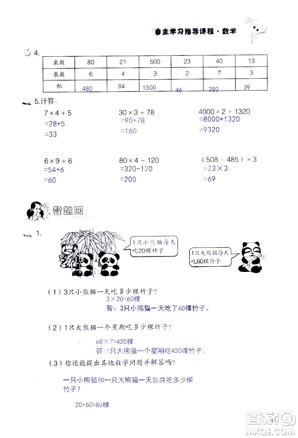 山東教育出版社2020年自主學習指導課程數(shù)學三年級上冊人教版答案