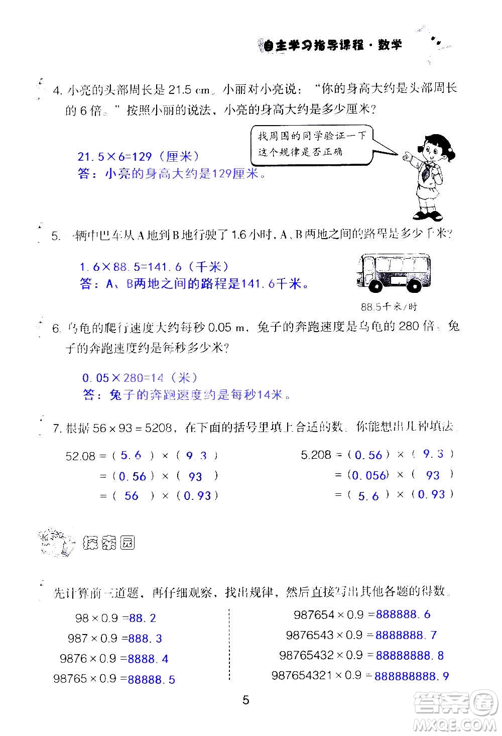 山東教育出版社2020年自主學(xué)習(xí)指導(dǎo)課程數(shù)學(xué)五年級(jí)上冊(cè)人教版答案