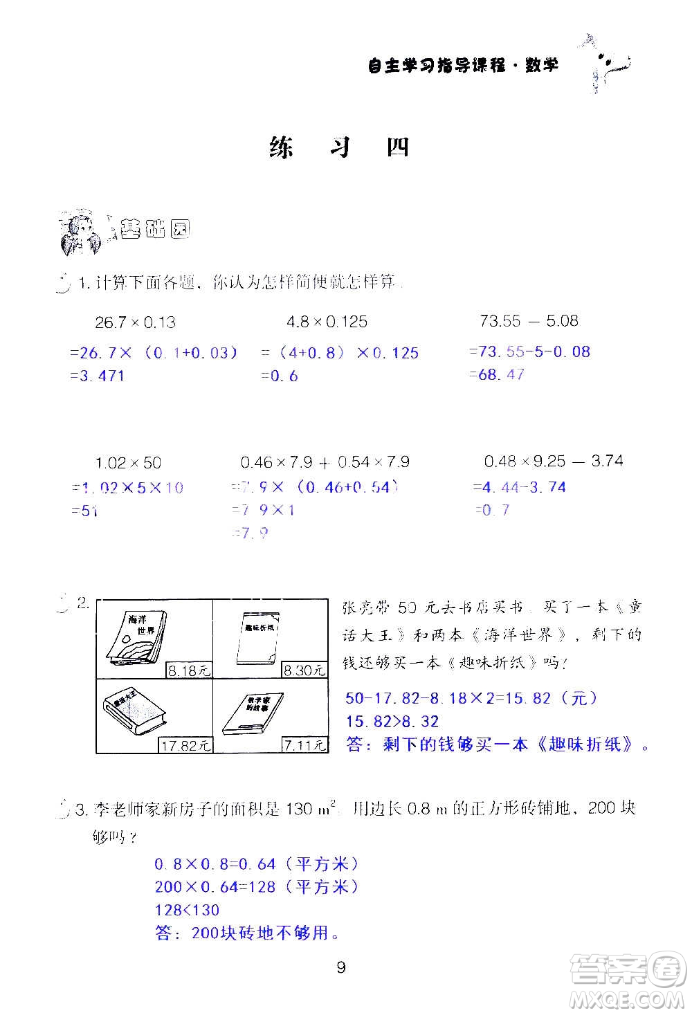 山東教育出版社2020年自主學(xué)習(xí)指導(dǎo)課程數(shù)學(xué)五年級(jí)上冊(cè)人教版答案