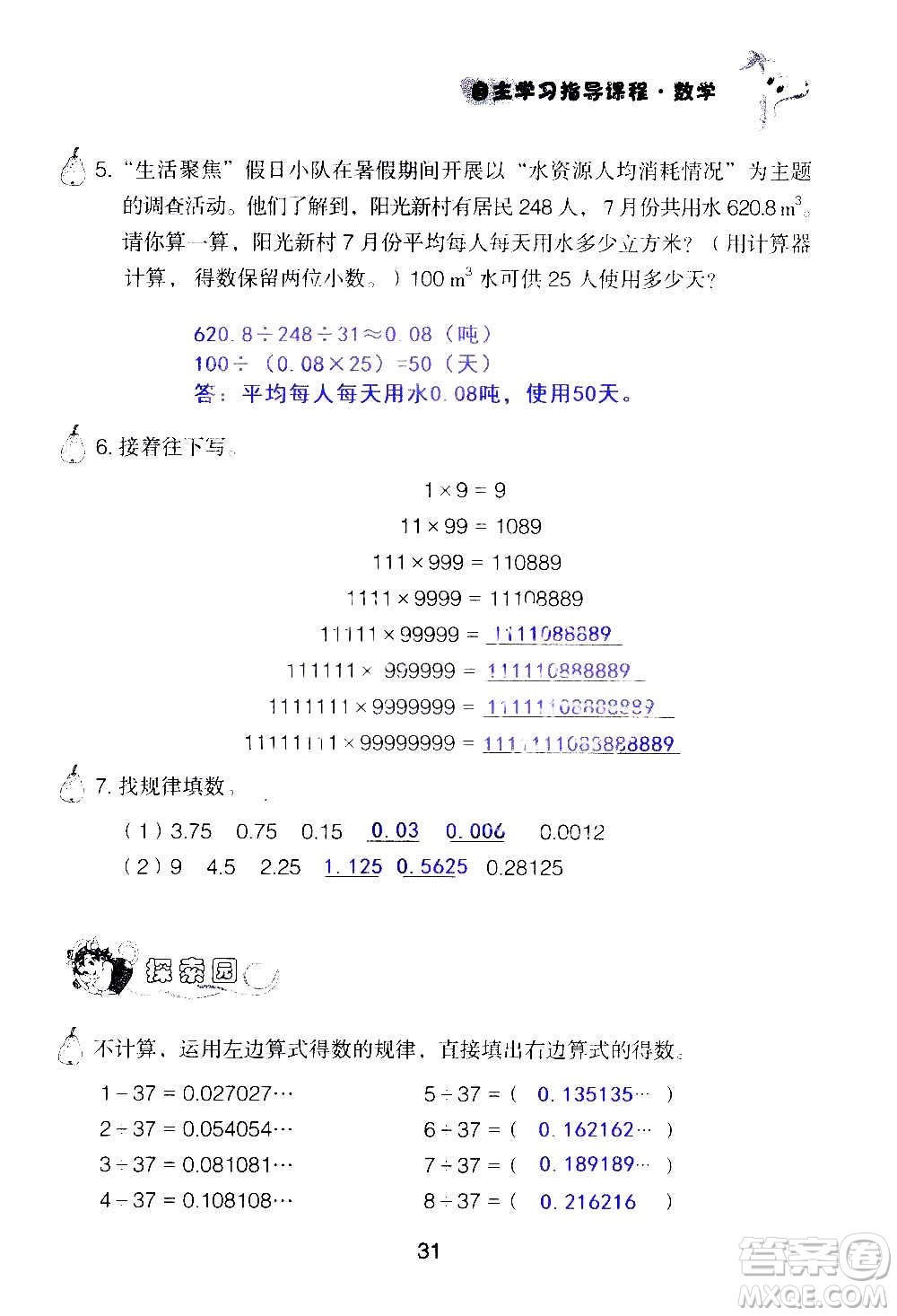 山東教育出版社2020年自主學(xué)習(xí)指導(dǎo)課程數(shù)學(xué)五年級(jí)上冊(cè)人教版答案