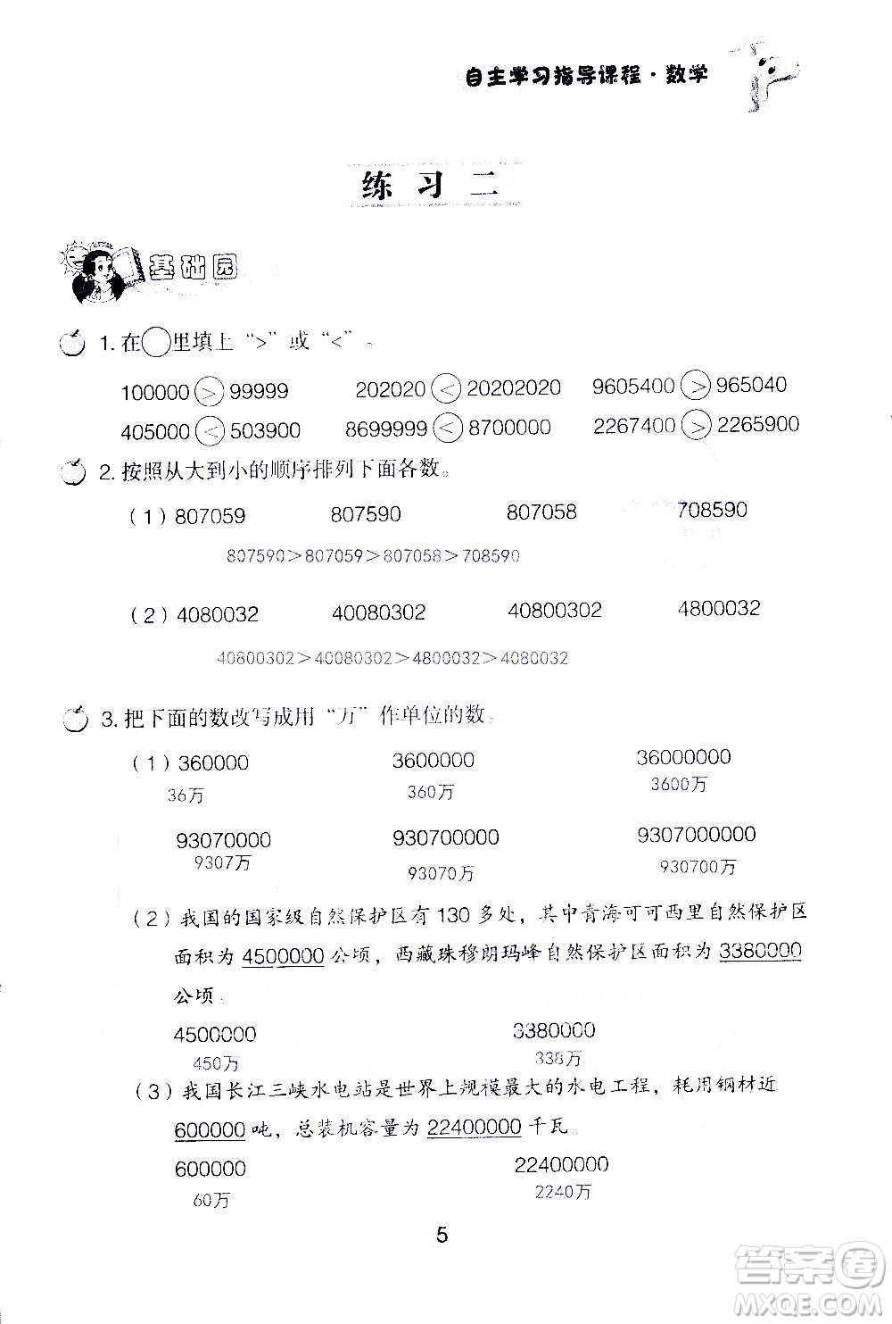 山東教育出版社2020年自主學習指導課程數(shù)學四年級上冊人教版答案