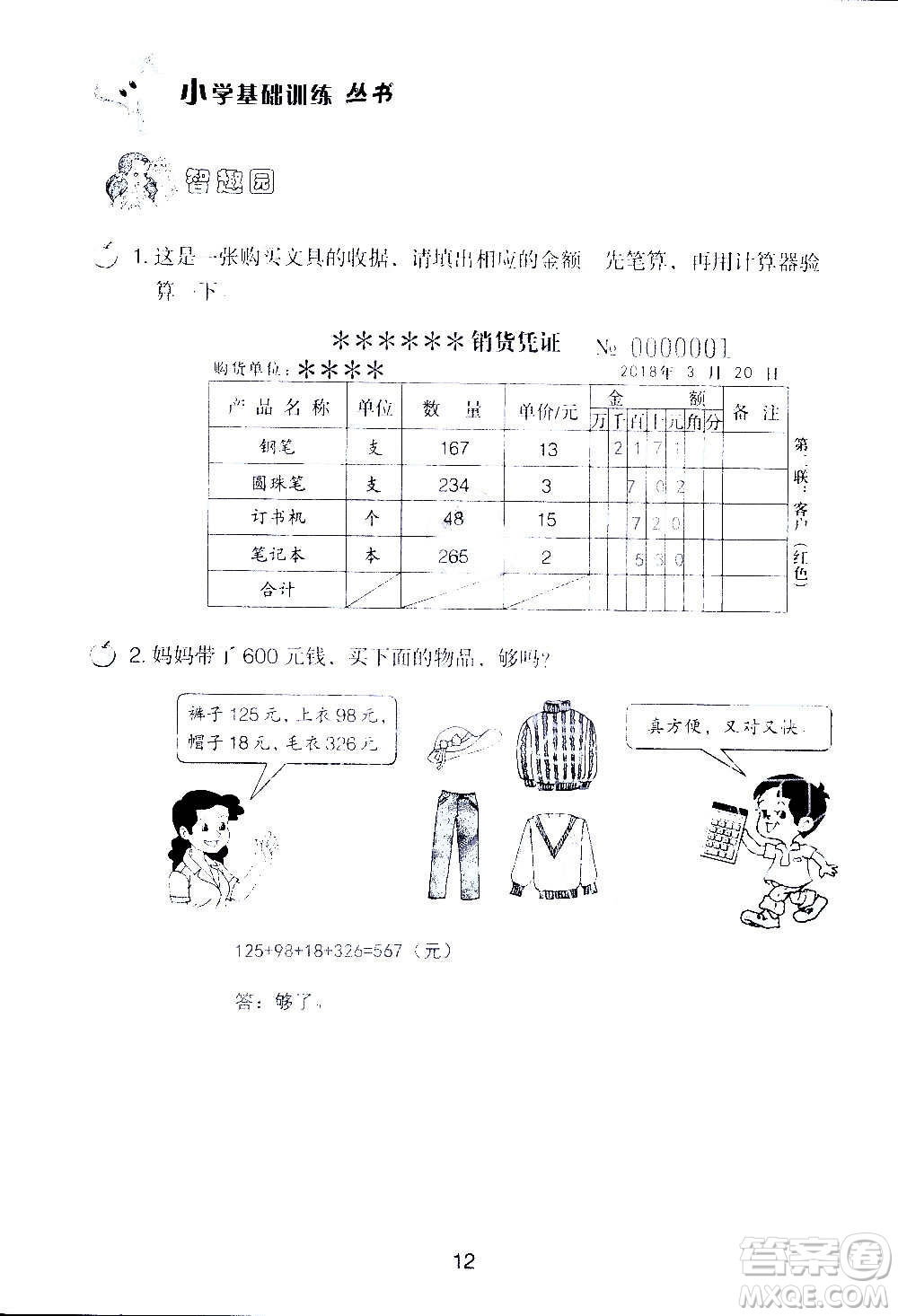 山東教育出版社2020年自主學習指導課程數(shù)學四年級上冊人教版答案