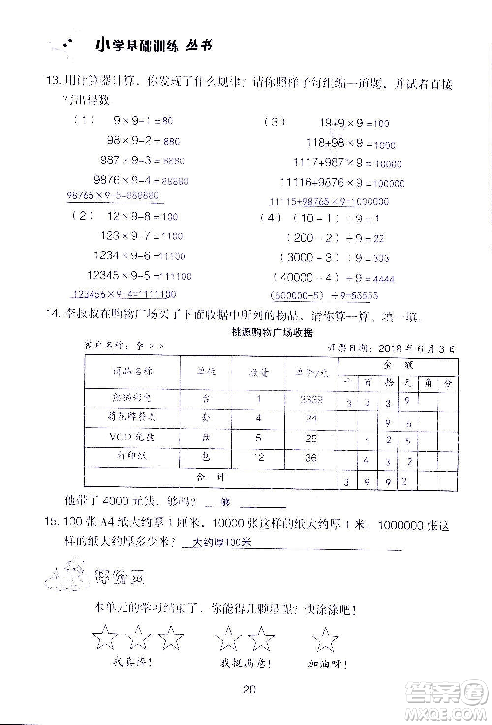 山東教育出版社2020年自主學習指導課程數(shù)學四年級上冊人教版答案