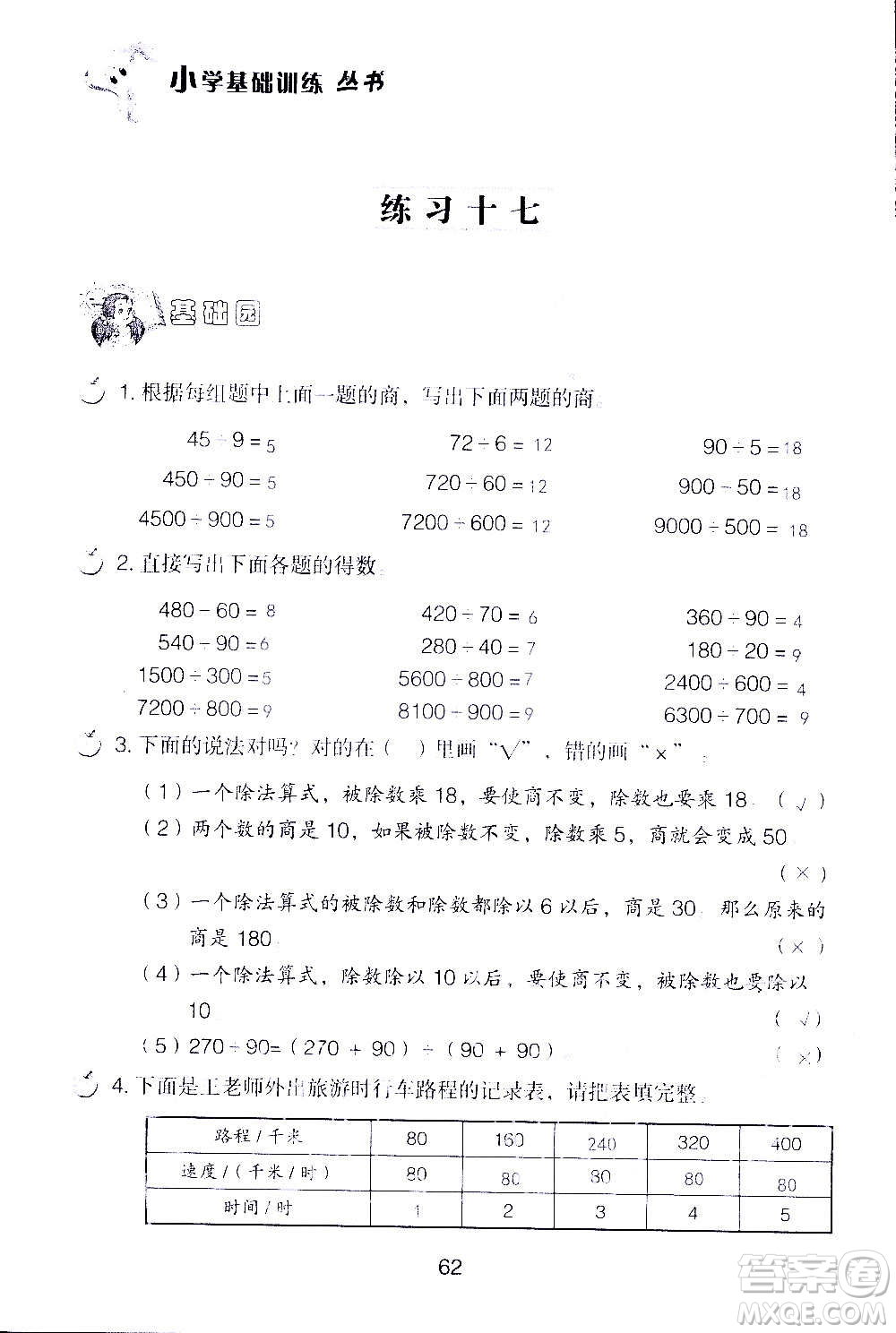 山東教育出版社2020年自主學習指導課程數(shù)學四年級上冊人教版答案