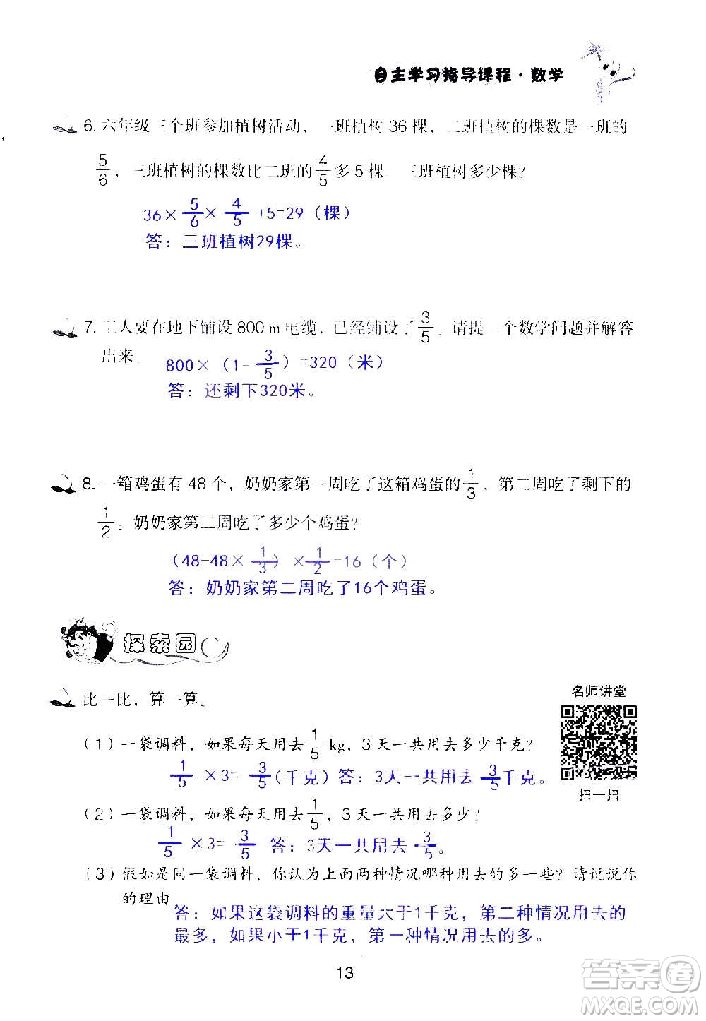 山東教育出版社2020年自主學(xué)習(xí)指導(dǎo)課程數(shù)學(xué)六年級(jí)上冊(cè)人教版答案