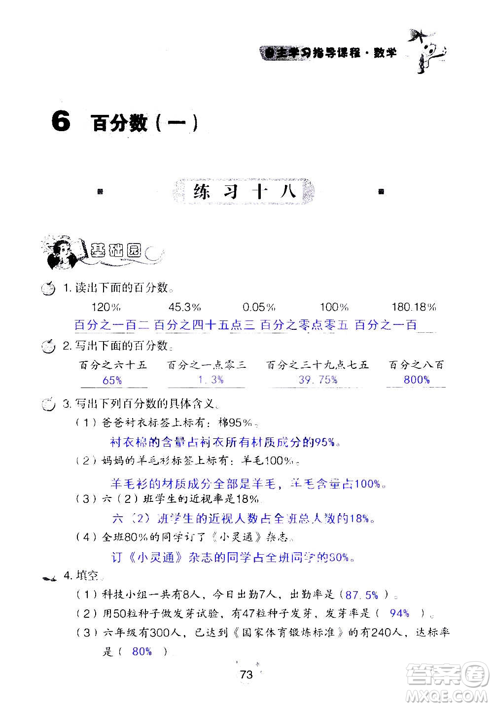 山東教育出版社2020年自主學(xué)習(xí)指導(dǎo)課程數(shù)學(xué)六年級(jí)上冊(cè)人教版答案