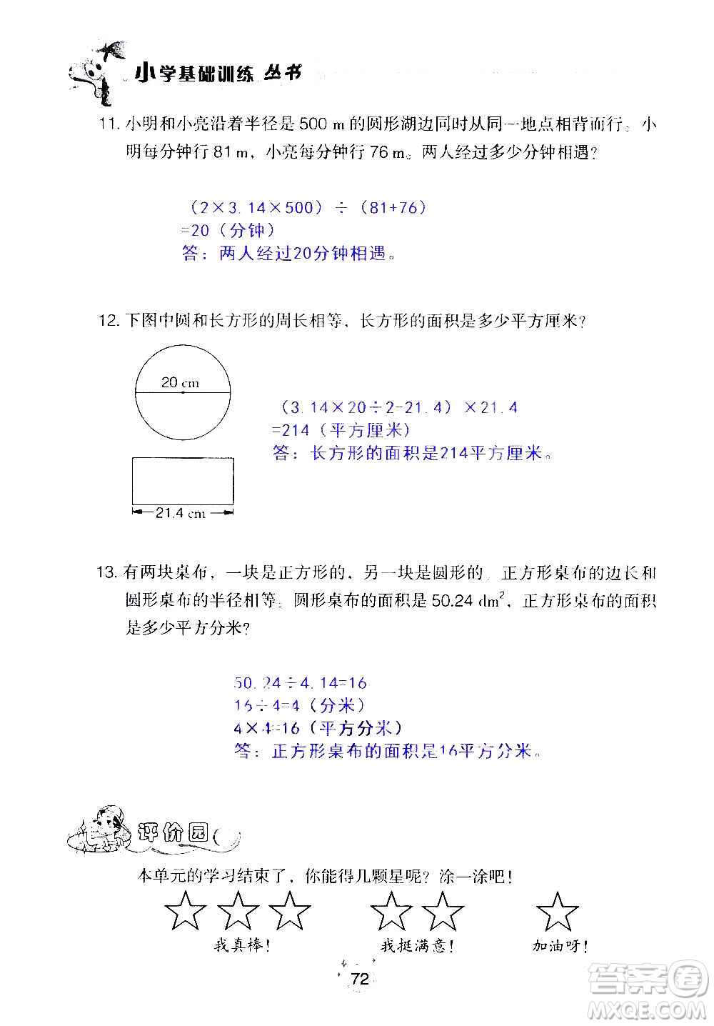 山東教育出版社2020年自主學(xué)習(xí)指導(dǎo)課程數(shù)學(xué)六年級(jí)上冊(cè)人教版答案