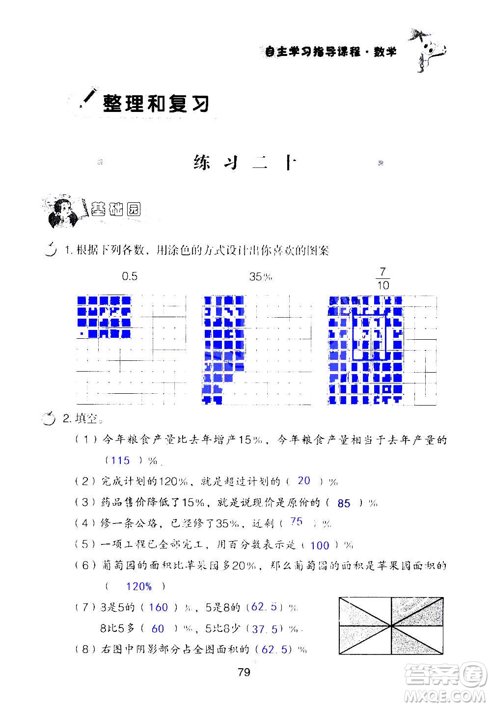 山東教育出版社2020年自主學(xué)習(xí)指導(dǎo)課程數(shù)學(xué)六年級(jí)上冊(cè)人教版答案