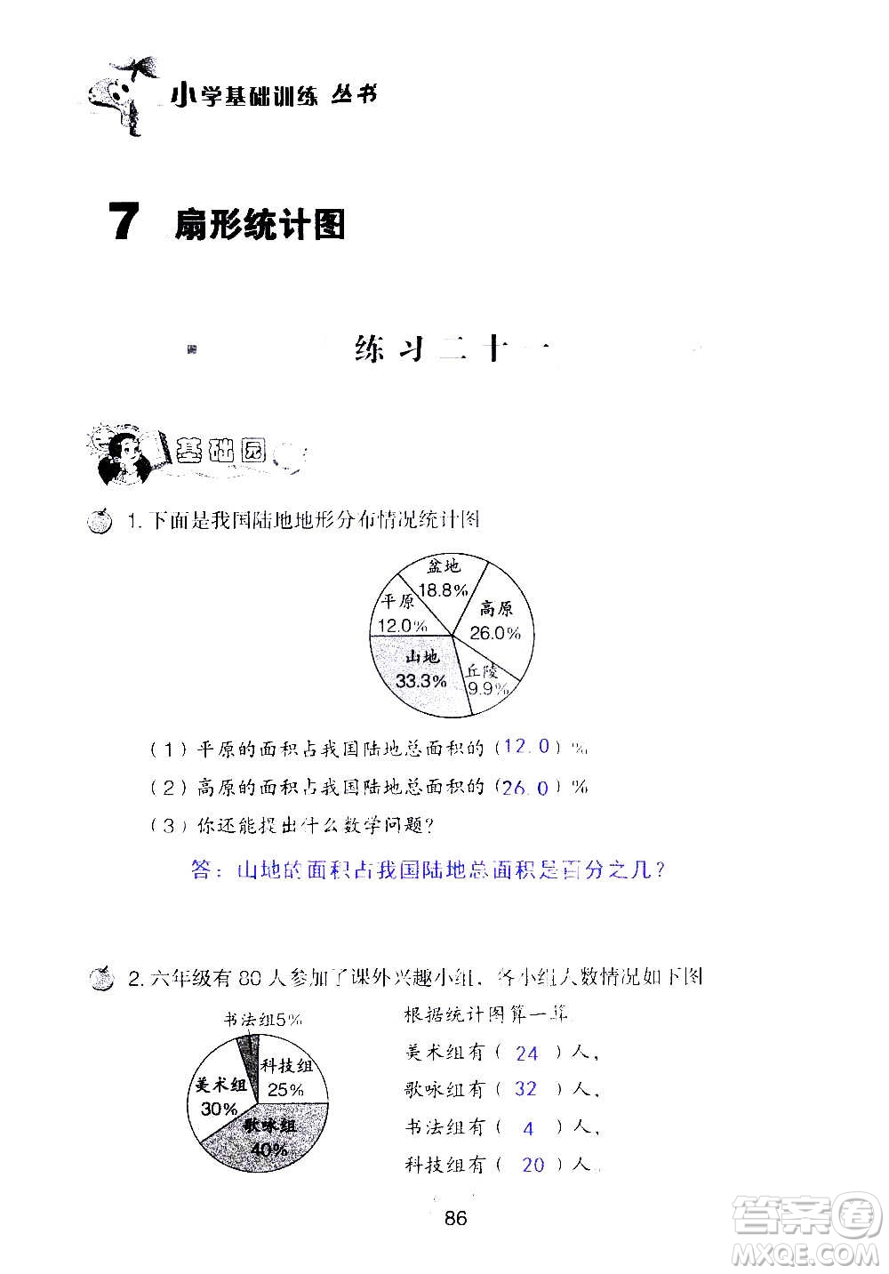 山東教育出版社2020年自主學(xué)習(xí)指導(dǎo)課程數(shù)學(xué)六年級(jí)上冊(cè)人教版答案