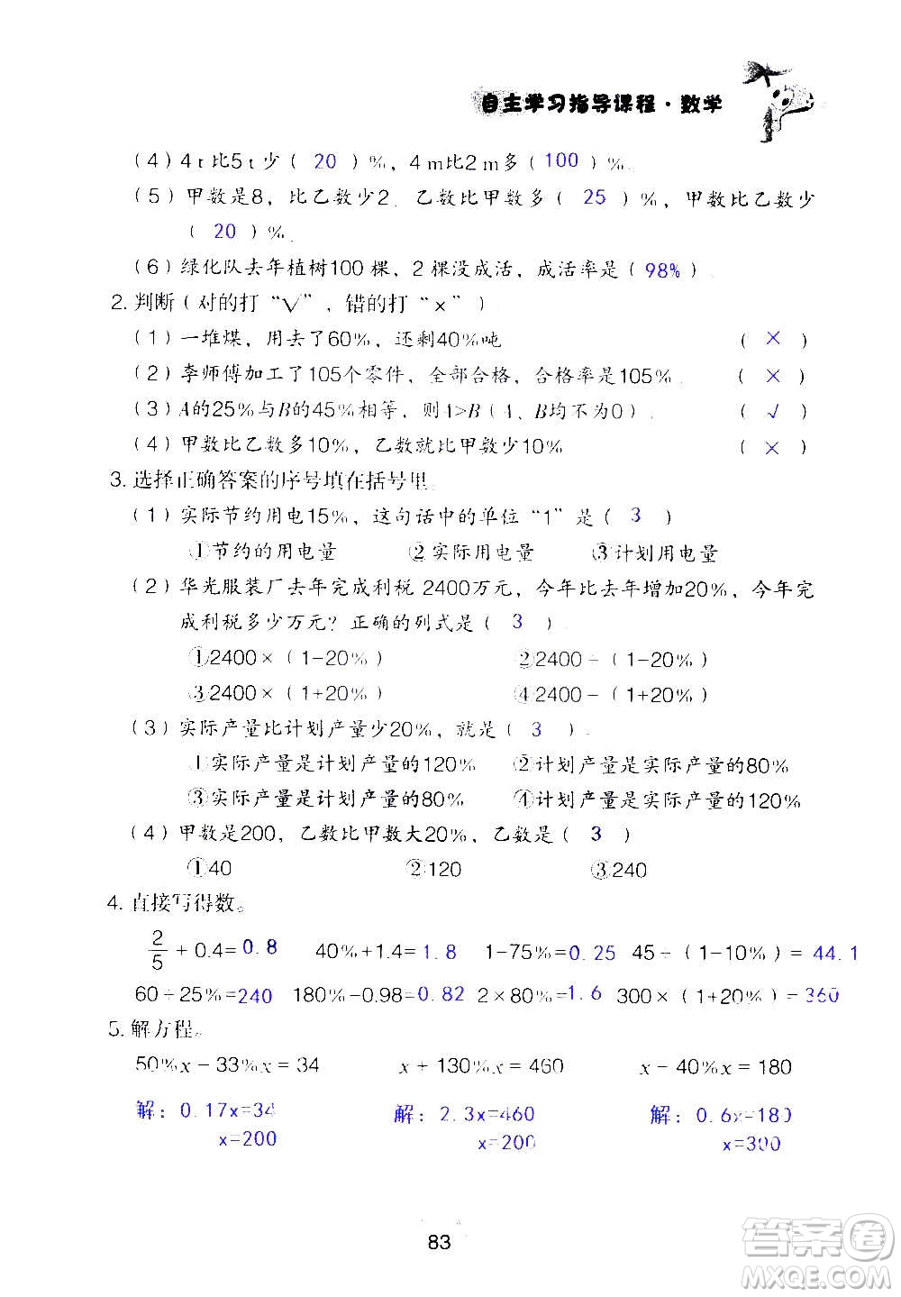 山東教育出版社2020年自主學(xué)習(xí)指導(dǎo)課程數(shù)學(xué)六年級(jí)上冊(cè)人教版答案