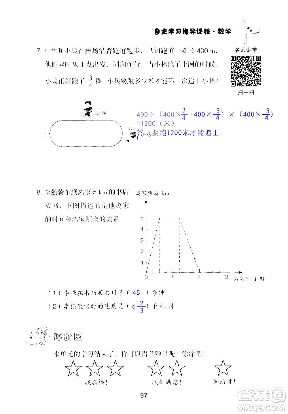 山東教育出版社2020年自主學(xué)習(xí)指導(dǎo)課程數(shù)學(xué)六年級(jí)上冊(cè)人教版答案