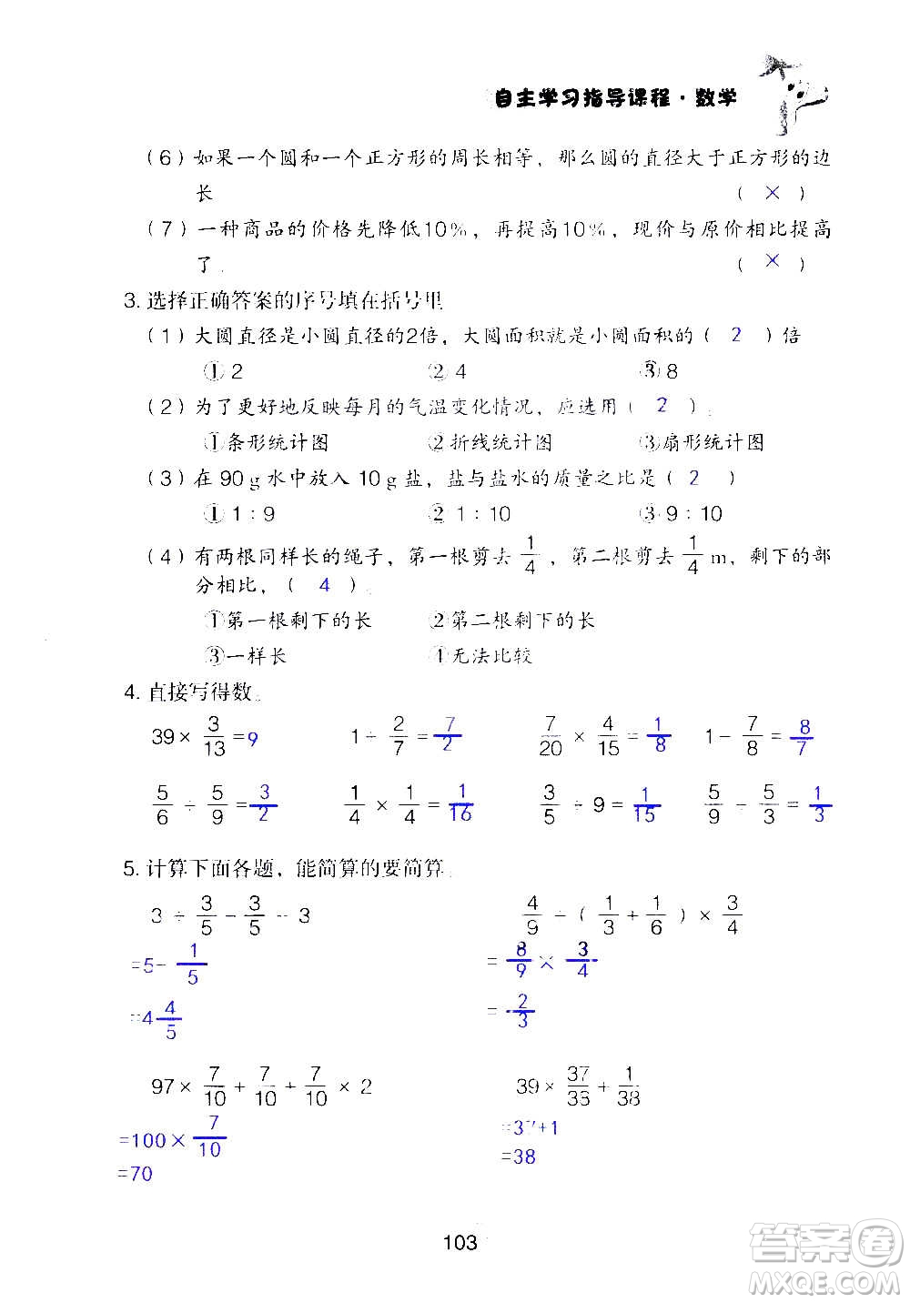 山東教育出版社2020年自主學(xué)習(xí)指導(dǎo)課程數(shù)學(xué)六年級(jí)上冊(cè)人教版答案