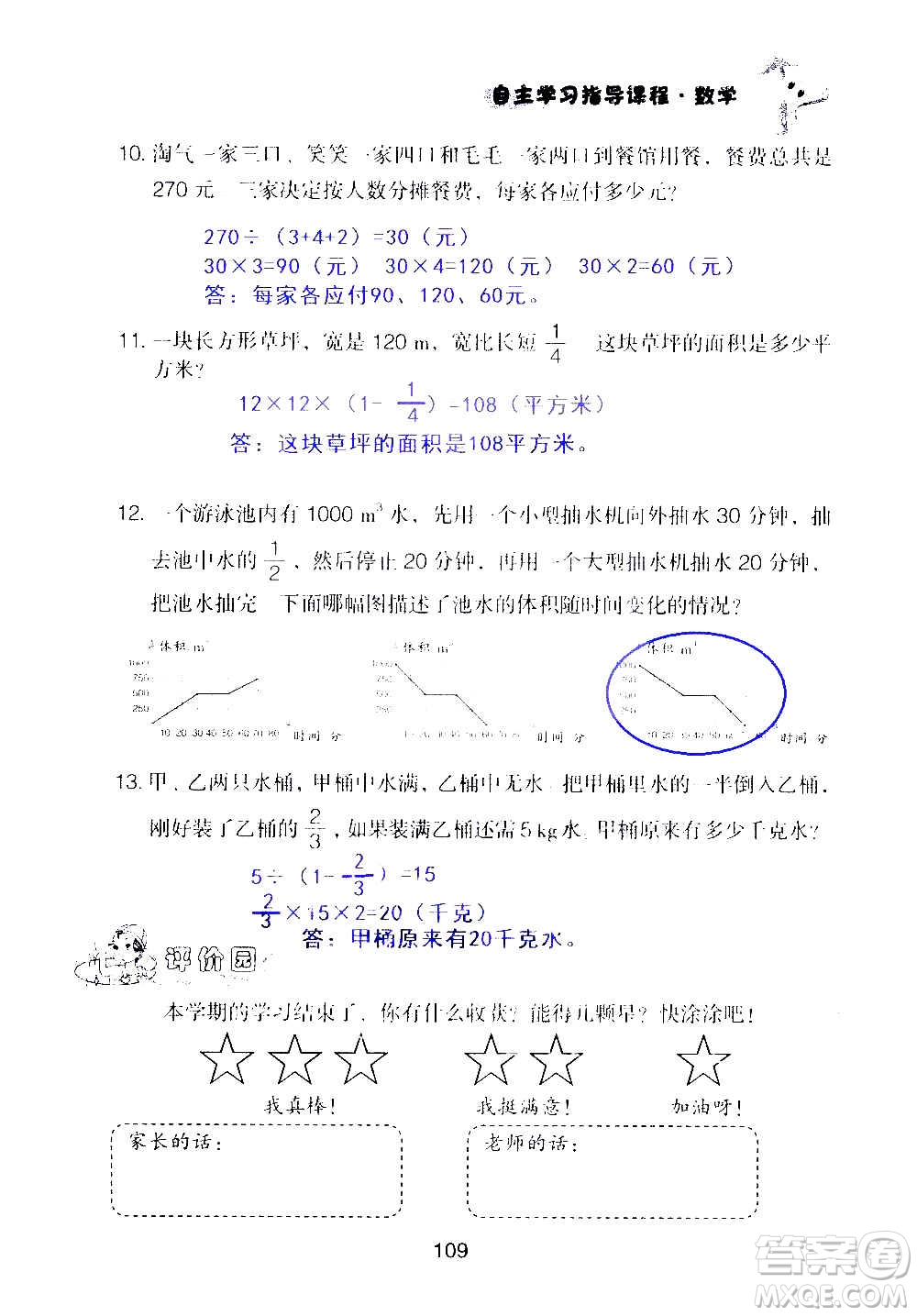 山東教育出版社2020年自主學(xué)習(xí)指導(dǎo)課程數(shù)學(xué)六年級(jí)上冊(cè)人教版答案