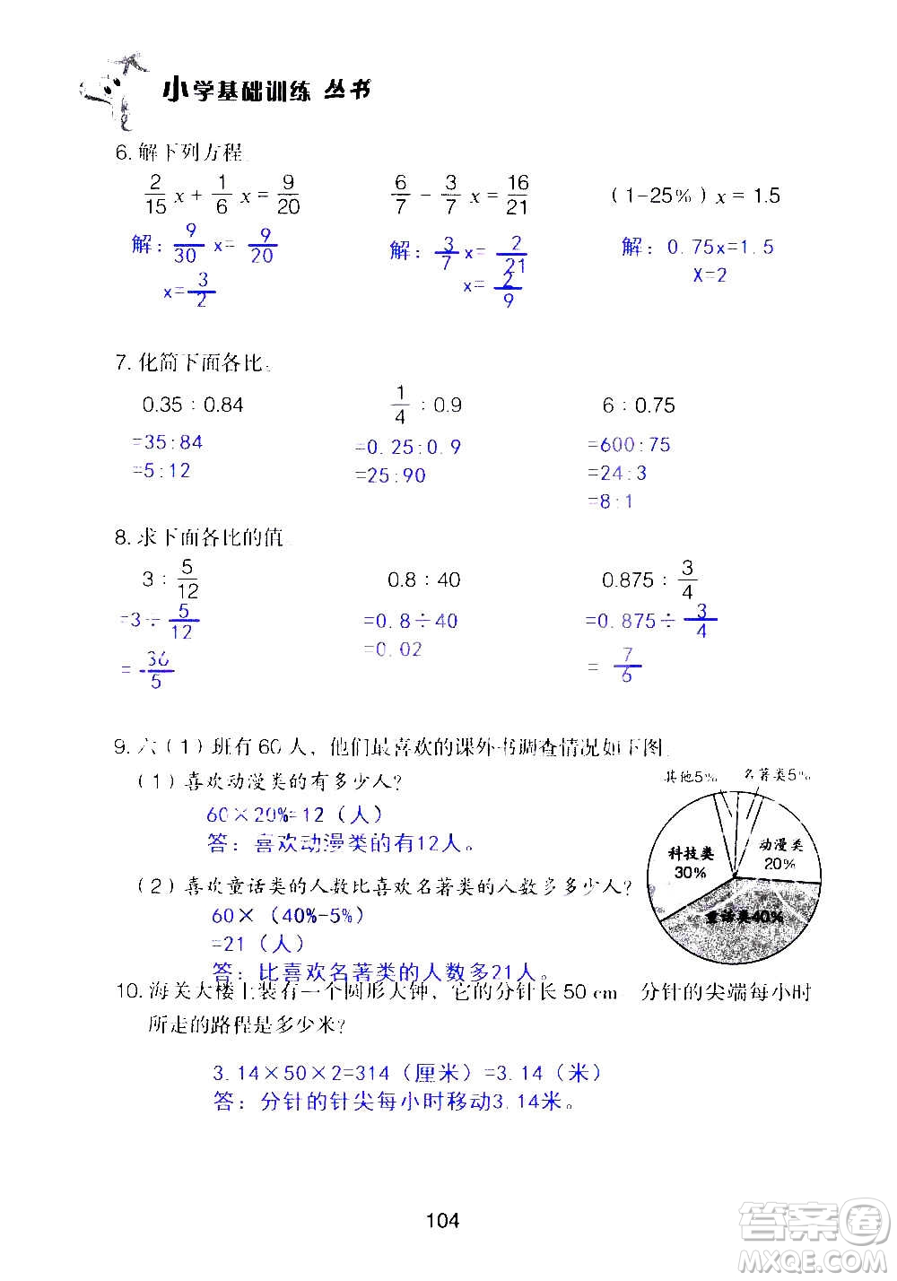 山東教育出版社2020年自主學(xué)習(xí)指導(dǎo)課程數(shù)學(xué)六年級(jí)上冊(cè)人教版答案