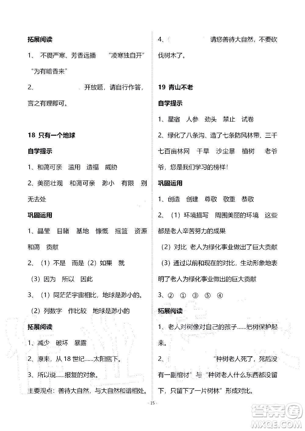 山東教育出版社2020年自主學習指導課程語文六年級上冊人教版答案