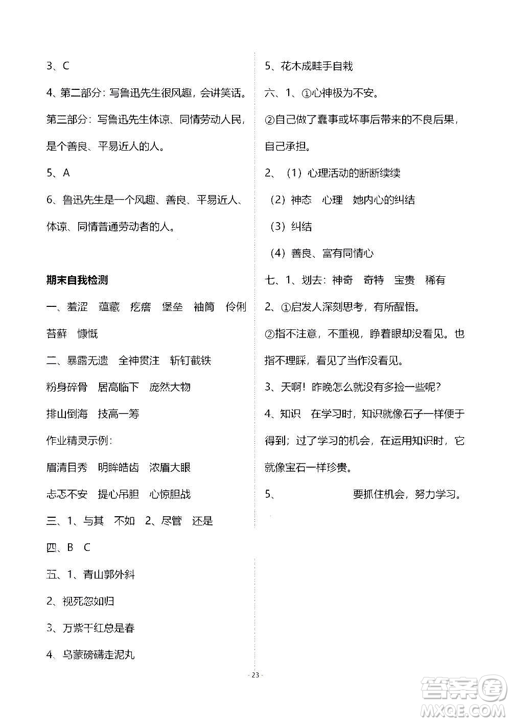 山東教育出版社2020年自主學習指導課程語文六年級上冊人教版答案