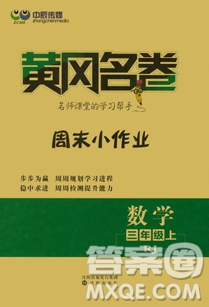 沈陽出版社2020年黃岡名卷數(shù)學(xué)三年級上冊RJ人教版答案