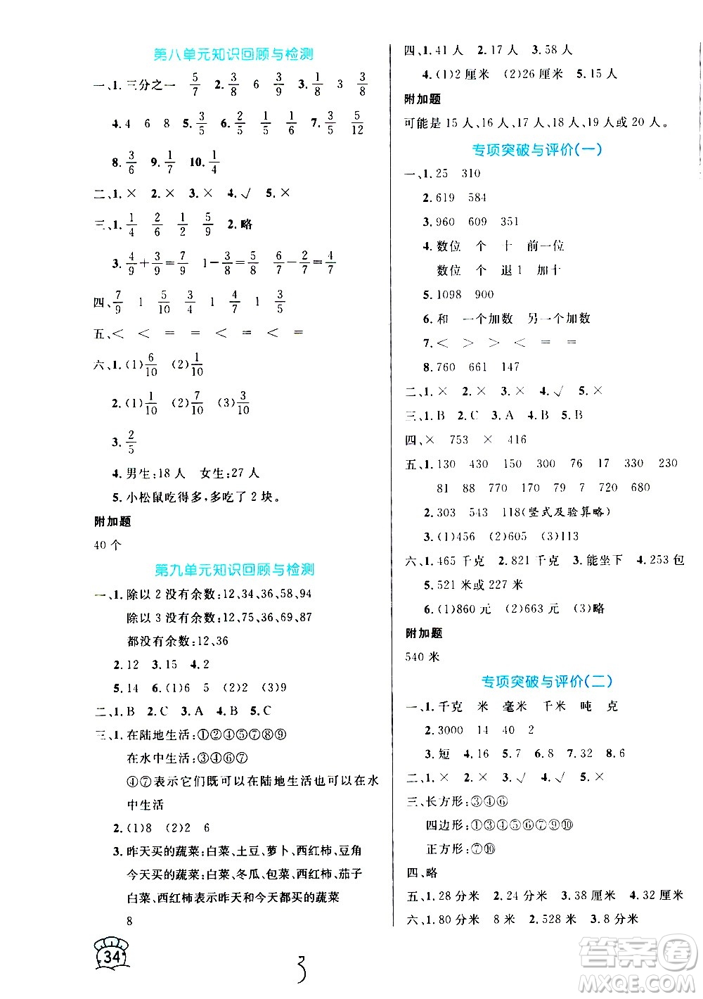 沈陽出版社2020年黃岡名卷數(shù)學(xué)三年級上冊RJ人教版答案