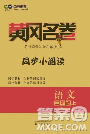 沈陽出版社2020年黃岡名卷語文三年級上冊部編版RJ答案