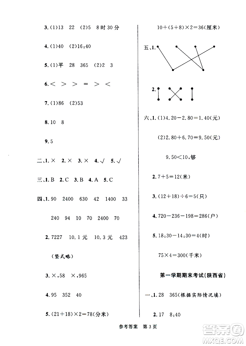 沈陽(yáng)出版社2020年黃岡名卷數(shù)學(xué)三年級(jí)上冊(cè)BS北師大版答案