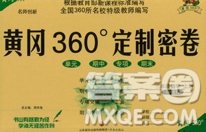 濟(jì)南出版社2020年黃岡360度定制密卷數(shù)學(xué)三年級上冊QD五四答案