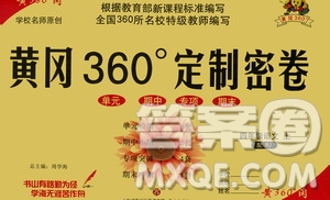 濟(jì)南出版社2020年黃岡360度定制密卷四年級(jí)語(yǔ)文上冊(cè)RJ人教版答案