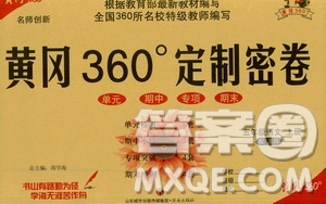 濟(jì)南出版社2020年黃岡360度定制密卷五年級語文上冊配五四答案