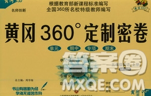 濟南出版社2020年黃岡360度定制密卷五年級英語上冊五四制答案