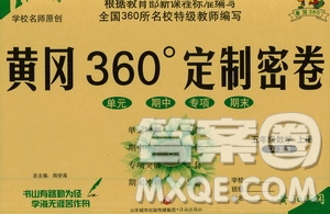 濟(jì)南出版社2020年黃岡360度定制密卷數(shù)學(xué)五年級(jí)上冊(cè)QD五四答案