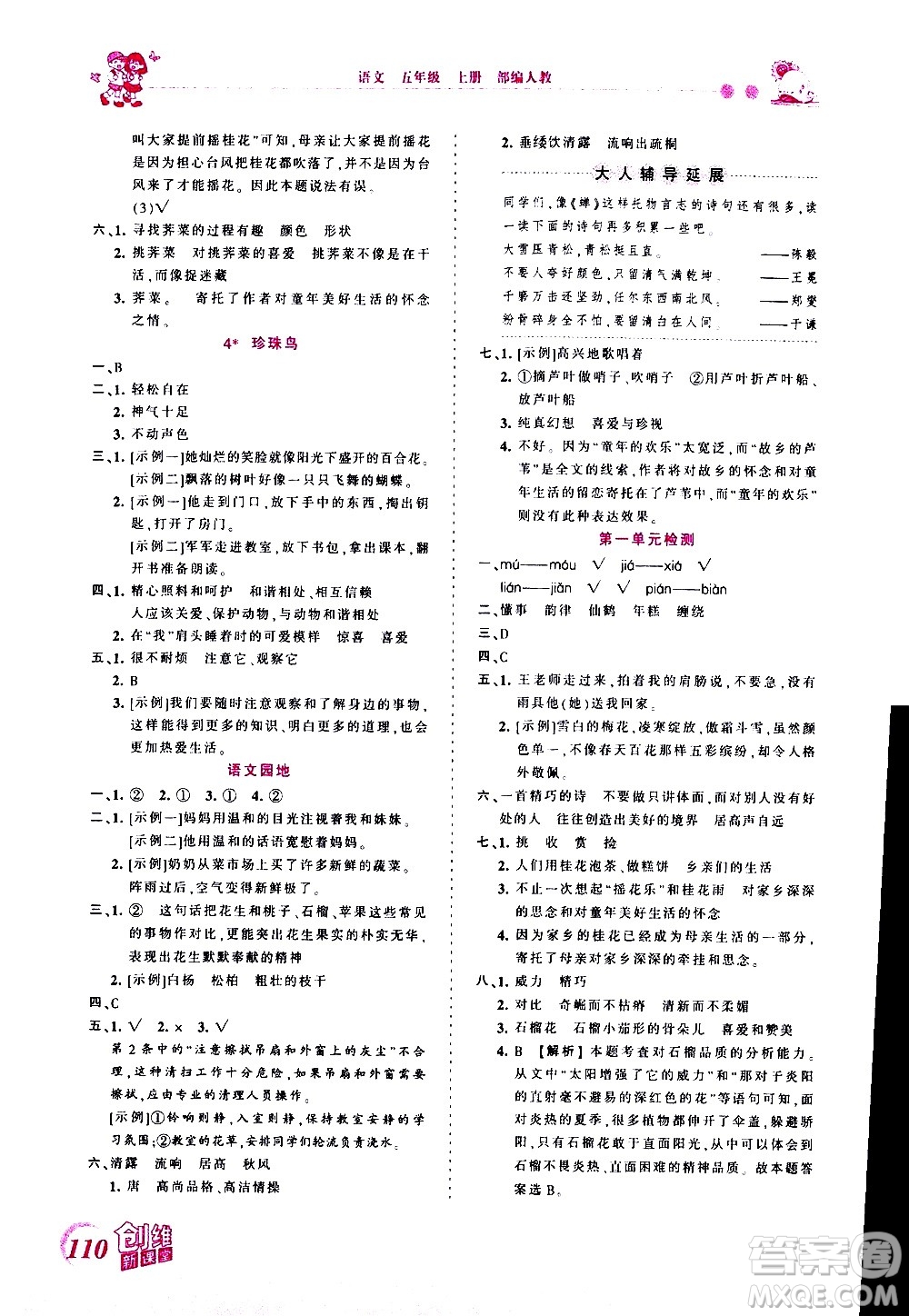 2020秋王朝霞創(chuàng)維新課堂同步優(yōu)化訓(xùn)練語文五年級(jí)上冊(cè)RJ人教版答案