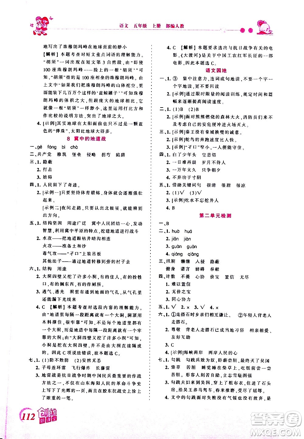 2020秋王朝霞創(chuàng)維新課堂同步優(yōu)化訓(xùn)練語文五年級(jí)上冊(cè)RJ人教版答案