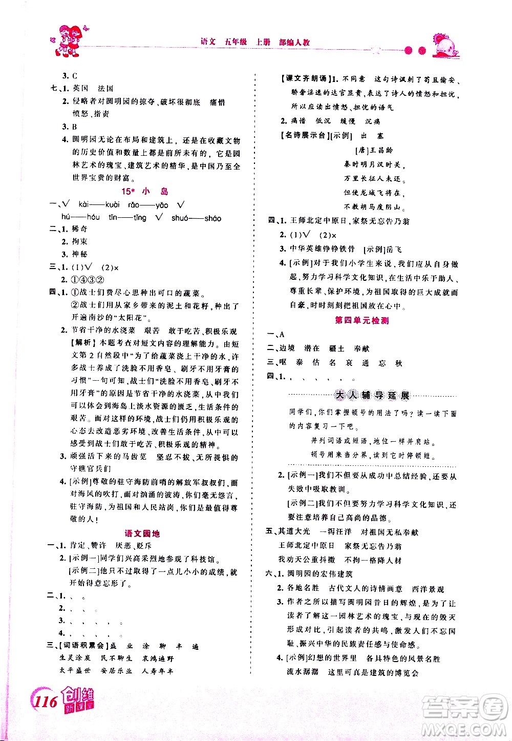 2020秋王朝霞創(chuàng)維新課堂同步優(yōu)化訓(xùn)練語文五年級(jí)上冊(cè)RJ人教版答案