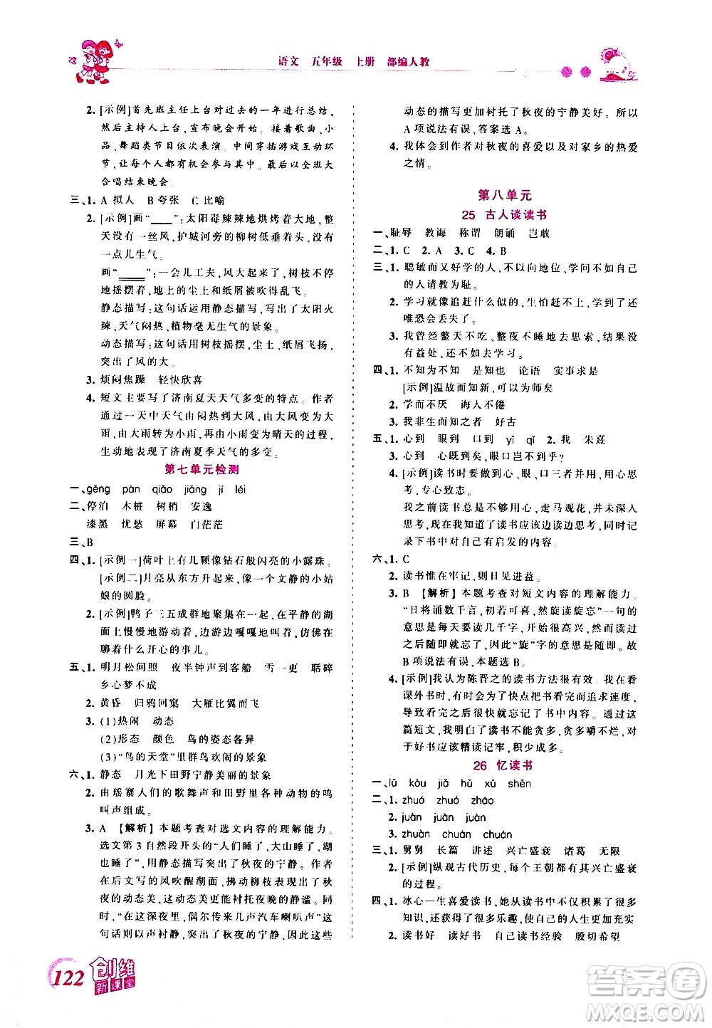 2020秋王朝霞創(chuàng)維新課堂同步優(yōu)化訓(xùn)練語文五年級(jí)上冊(cè)RJ人教版答案