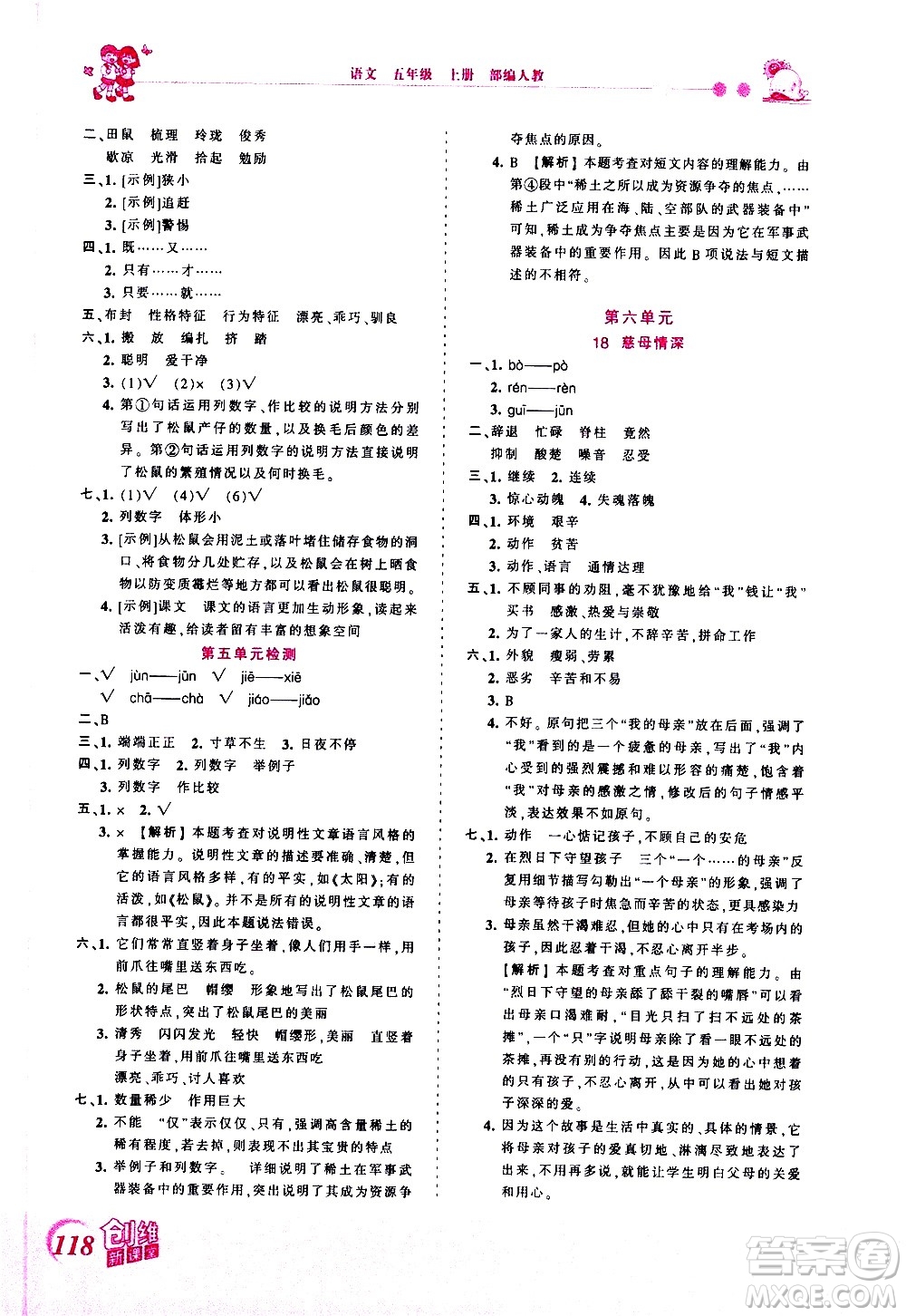 2020秋王朝霞創(chuàng)維新課堂同步優(yōu)化訓(xùn)練語文五年級(jí)上冊(cè)RJ人教版答案