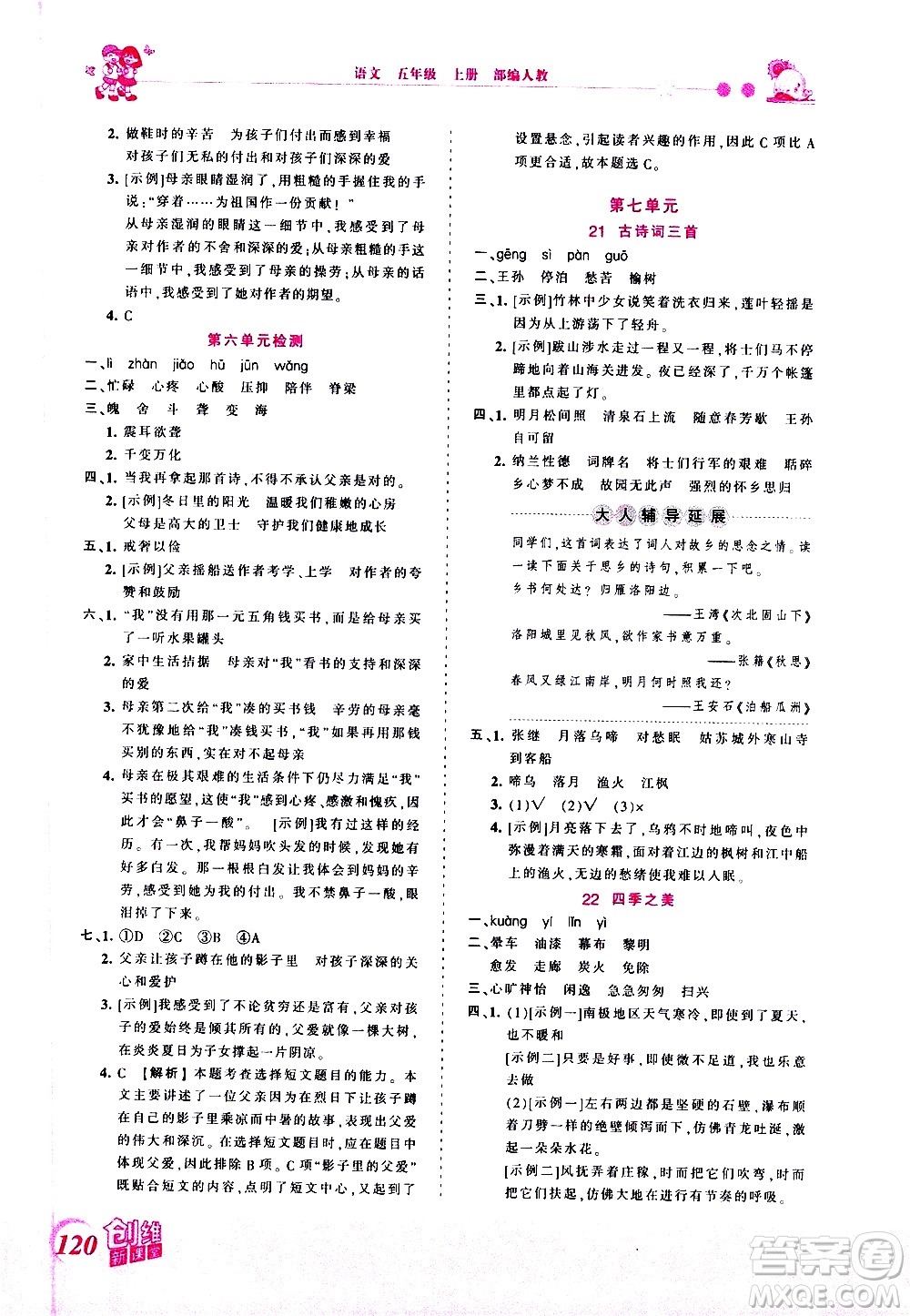 2020秋王朝霞創(chuàng)維新課堂同步優(yōu)化訓(xùn)練語文五年級(jí)上冊(cè)RJ人教版答案