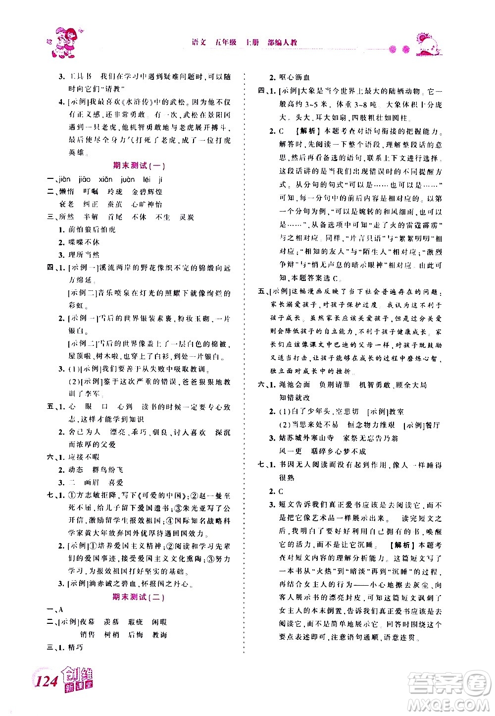 2020秋王朝霞創(chuàng)維新課堂同步優(yōu)化訓(xùn)練語文五年級(jí)上冊(cè)RJ人教版答案