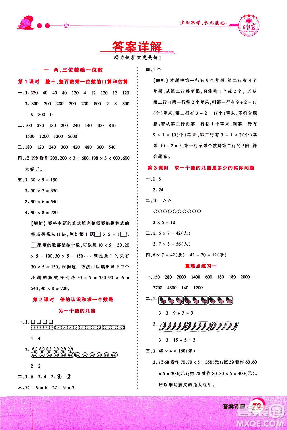 2020秋王朝霞創(chuàng)維新課堂同步優(yōu)化訓(xùn)練數(shù)學(xué)三年級(jí)上冊(cè)SJ蘇教版答案