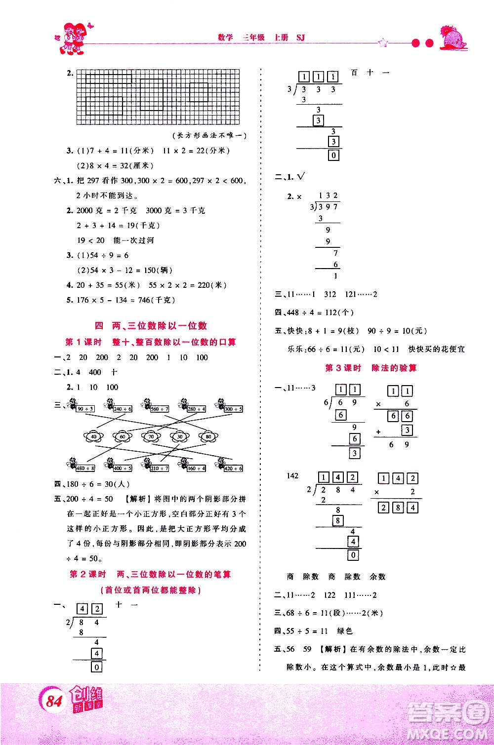 2020秋王朝霞創(chuàng)維新課堂同步優(yōu)化訓(xùn)練數(shù)學(xué)三年級(jí)上冊(cè)SJ蘇教版答案