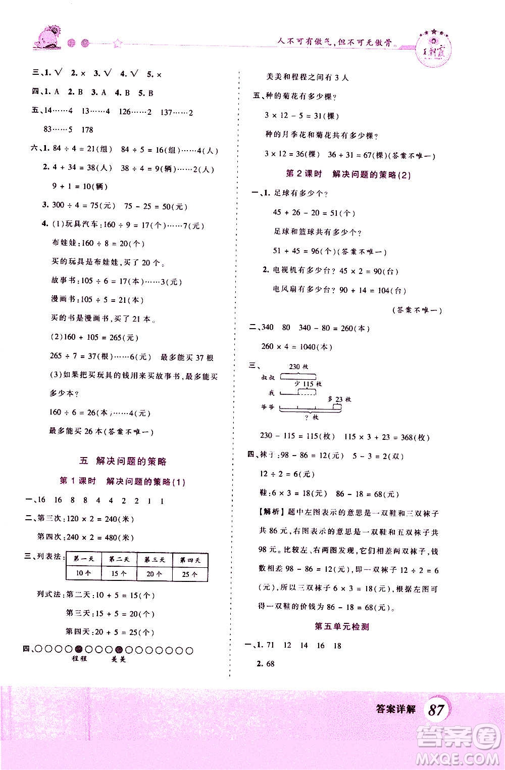 2020秋王朝霞創(chuàng)維新課堂同步優(yōu)化訓(xùn)練數(shù)學(xué)三年級(jí)上冊(cè)SJ蘇教版答案