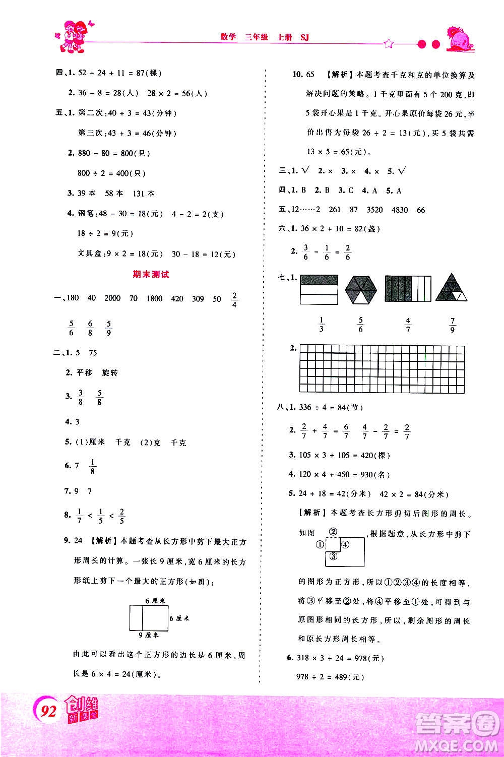 2020秋王朝霞創(chuàng)維新課堂同步優(yōu)化訓(xùn)練數(shù)學(xué)三年級(jí)上冊(cè)SJ蘇教版答案