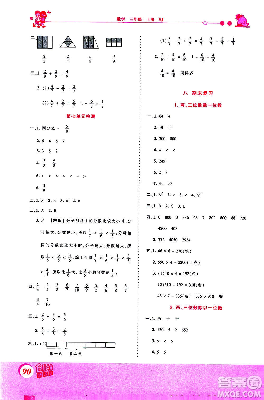 2020秋王朝霞創(chuàng)維新課堂同步優(yōu)化訓(xùn)練數(shù)學(xué)三年級(jí)上冊(cè)SJ蘇教版答案